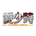 愛少時 (attack on titan)