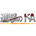 進撃のドＡ (attack on titan)