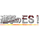 進撃のＥＳ！ (attack on ES)