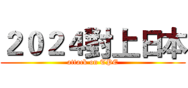 ２０２４對上日本 (attack on TPE)