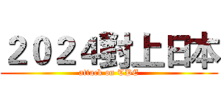 ２０２４對上日本 (attack on TPE)