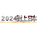 ２０２４對上日本 (attack on TPE)