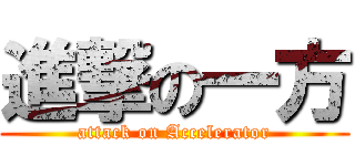 進撃の一方 (attack on Accelerator)