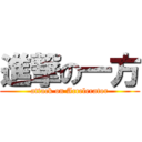 進撃の一方 (attack on Accelerator)