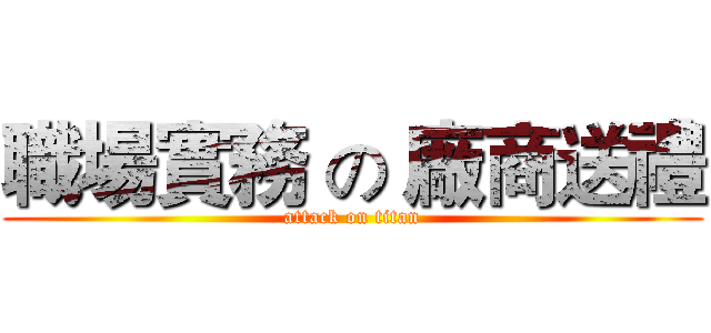 職場實務 の 廠商送禮 (attack on titan)