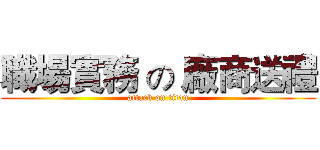 職場實務 の 廠商送禮 (attack on titan)