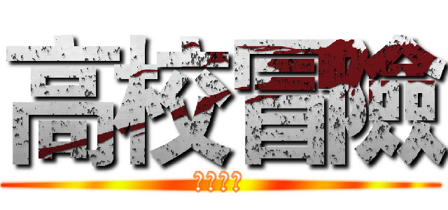 高校冒險 (暨南大學)