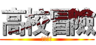 高校冒險 (暨南大學)