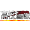 高校冒險 (暨南大學)