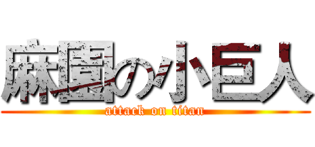 麻園の小巨人 (attack on titan)
