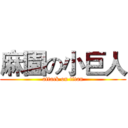 麻園の小巨人 (attack on titan)