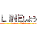 ＬＩＮＥしよう (Trying to LINE)