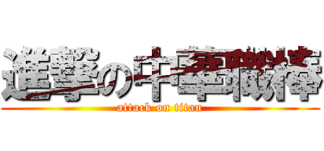 進撃の中華職棒 (attack on titan)