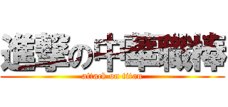 進撃の中華職棒 (attack on titan)