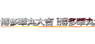 博多華丸大吉！博多華丸大吉！ (attack on titan)