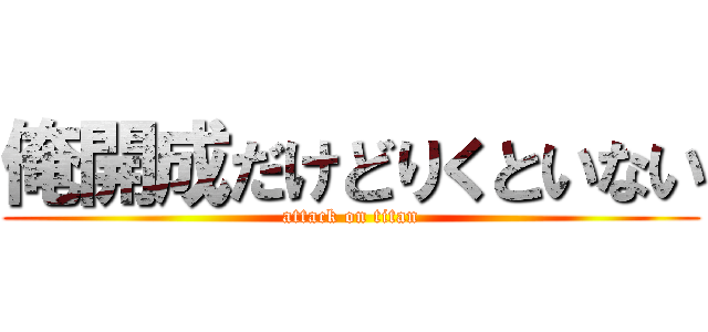 俺開成だけどりくといない (attack on titan)