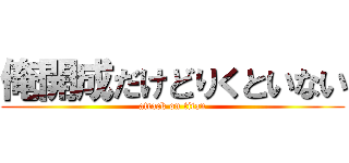 俺開成だけどりくといない (attack on titan)