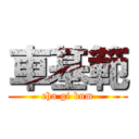 車基範 (cha gi bum)