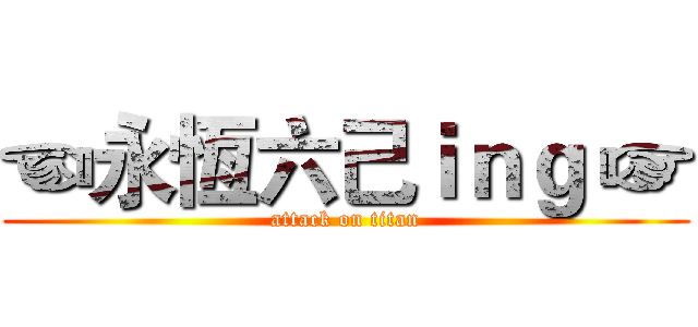 ☜永恆六己ｉｎｇ ☞ (attack on titan)