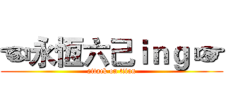☜永恆六己ｉｎｇ ☞ (attack on titan)