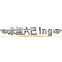 ☜永恆六己ｉｎｇ ☞ (attack on titan)