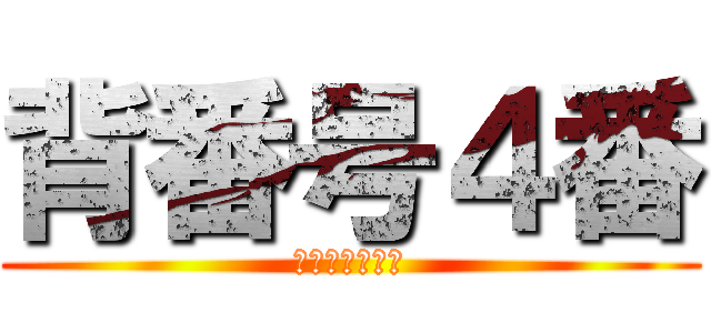 背番号４番 (雪谷サッカー部)