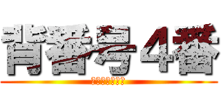 背番号４番 (雪谷サッカー部)