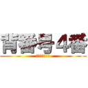 背番号４番 (雪谷サッカー部)