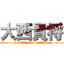 大西貴将 (yoshiyuki onishi)