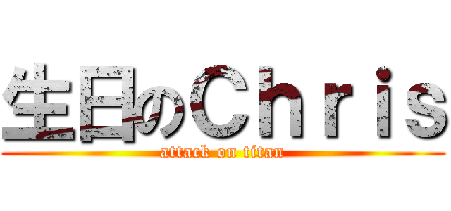 生日のＣｈｒｉｓ (attack on titan)