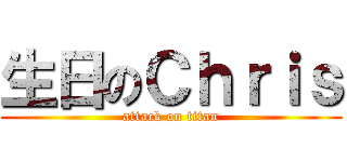 生日のＣｈｒｉｓ (attack on titan)