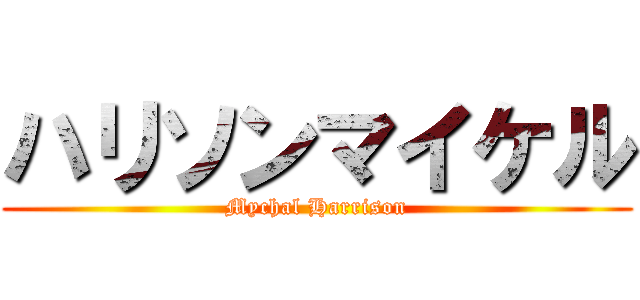 ハリソンマイケル (Mychal Harrison)