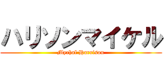 ハリソンマイケル (Mychal Harrison)