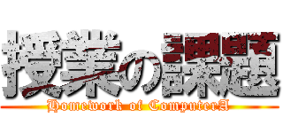 授業の課題 (Homework of ComputerA)