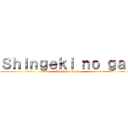 Ｓｈｉｎｇｅｋｉ ｎｏ ｇａｙ (Attack on Gays)