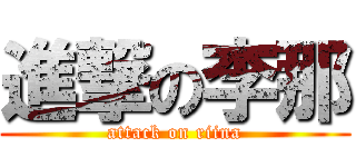 進撃の李那 (attack on riina)