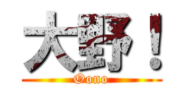 大野！ (Oono)
