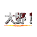 大野！ (Oono)