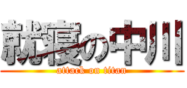 就寝の中川 (attack on titan)