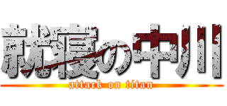 就寝の中川 (attack on titan)