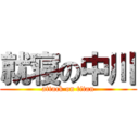 就寝の中川 (attack on titan)