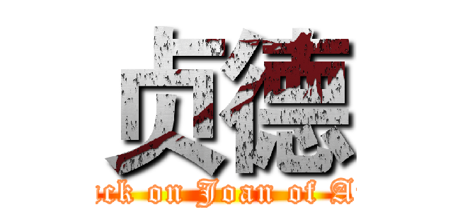 贞德 (attack on Joan of Arc )