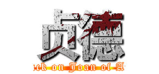 贞德 (attack on Joan of Arc )