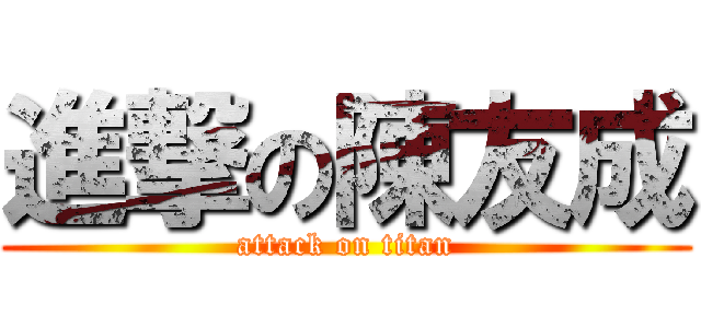 進撃の陳友成 (attack on titan)