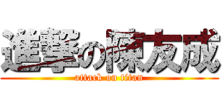 進撃の陳友成 (attack on titan)