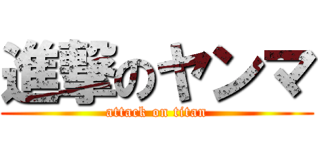 進撃のヤンマ (attack on titan)