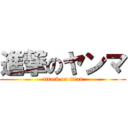 進撃のヤンマ (attack on titan)