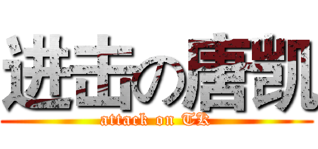 进击の唐凯 (attack on TK)