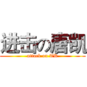 进击の唐凯 (attack on TK)