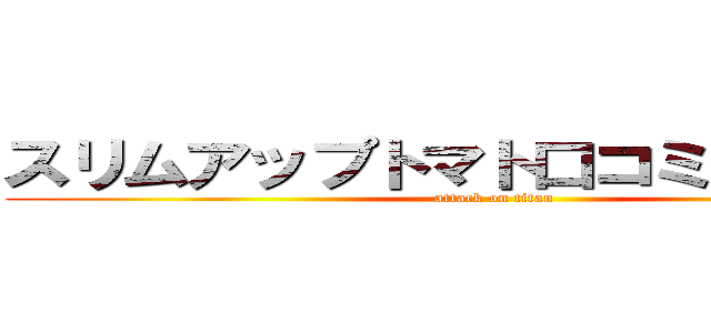 スリムアップトマト口コミと効果は？ (attack on titan)